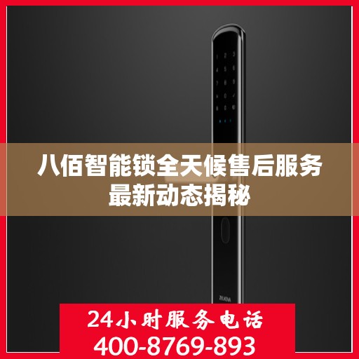 八佰智能锁全天候售后服务最新动态揭秘