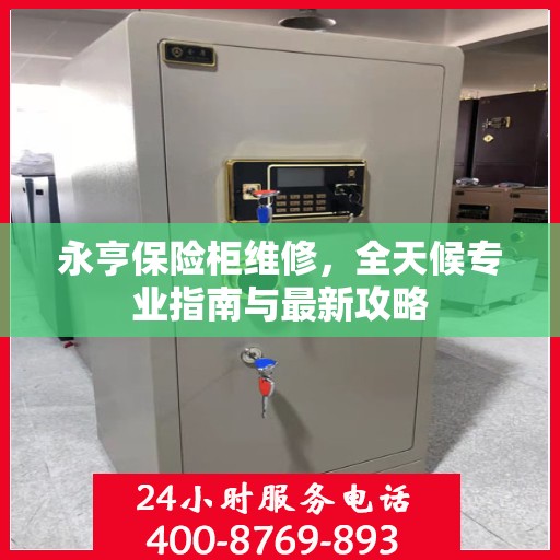 永亨保险柜维修，全天候专业指南与最新攻略