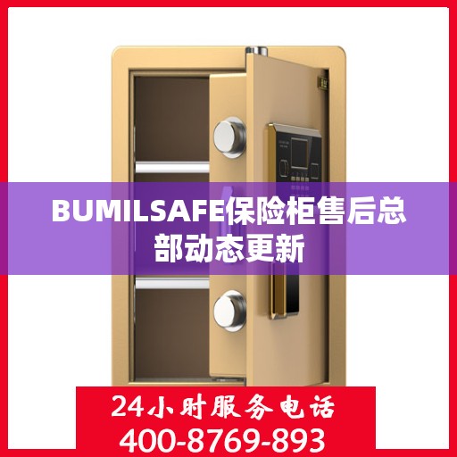 BUMILSAFE保险柜售后总部动态更新