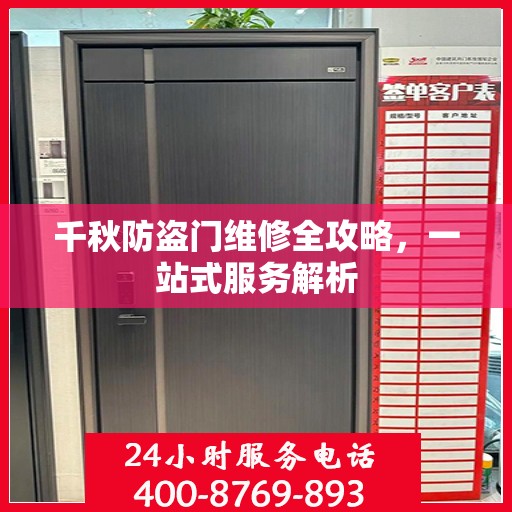 千秋防盗门维修全攻略，一站式服务解析