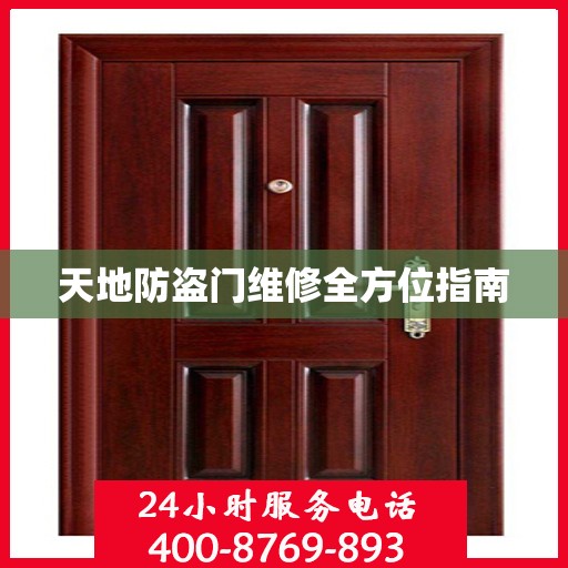 天地防盗门维修全方位指南