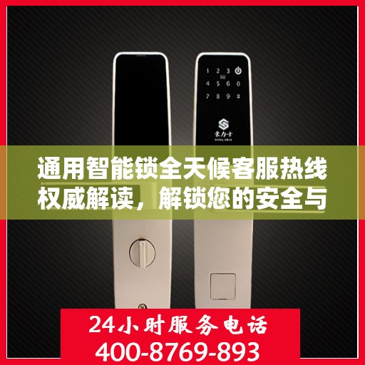 通用智能锁全天候客服热线权威解读，解锁您的安全与便利