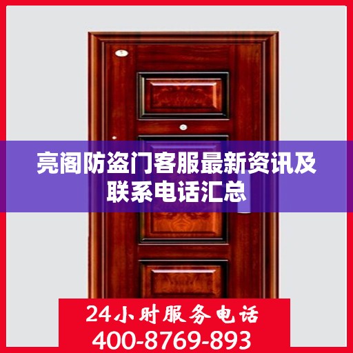 亮阁防盗门客服最新资讯及联系电话汇总