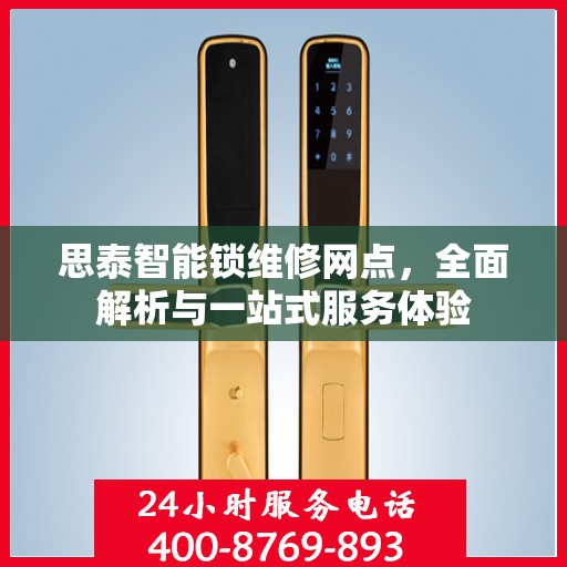 思泰智能锁维修网点，全面解析与一站式服务体验