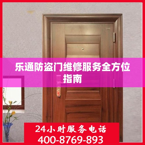 乐通防盗门维修服务全方位指南