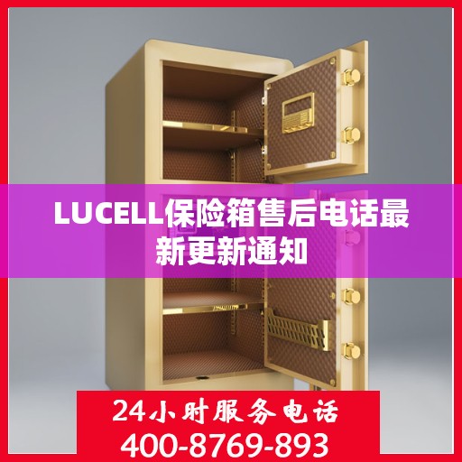 LUCELL保险箱售后电话最新更新通知