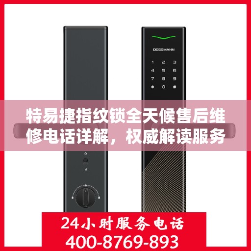 特易捷指纹锁全天候售后维修电话详解，权威解读服务指南