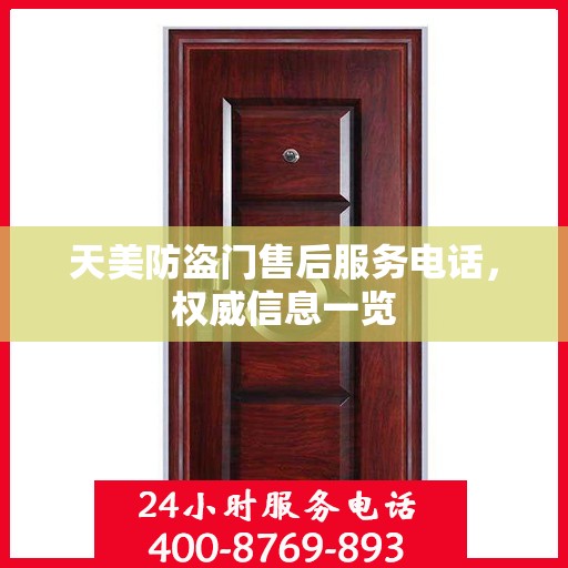 天美防盗门售后服务电话，权威信息一览