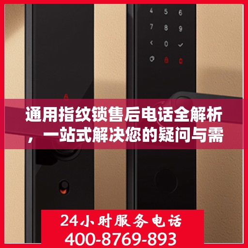 通用指纹锁售后电话全解析，一站式解决您的疑问与需求