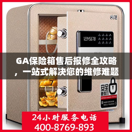GA保险箱售后报修全攻略，一站式解决您的维修难题