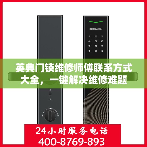 英典门锁维修师傅联系方式大全，一键解决维修难题