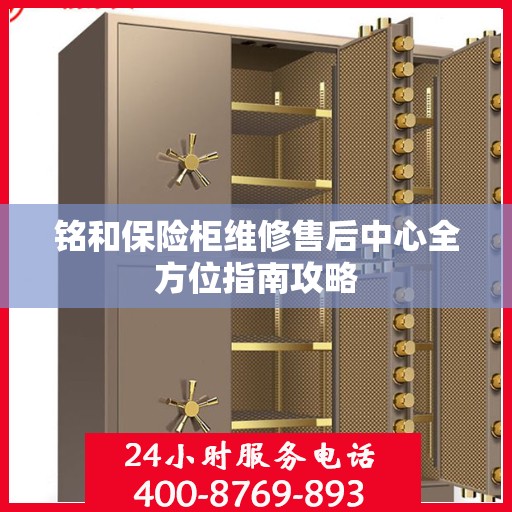 铭和保险柜维修售后中心全方位指南攻略