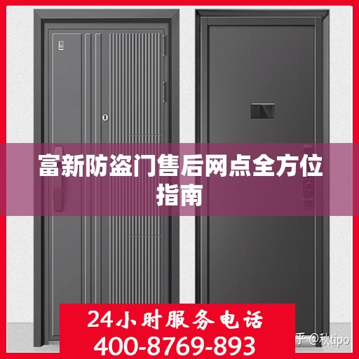 富新防盗门售后网点全方位指南