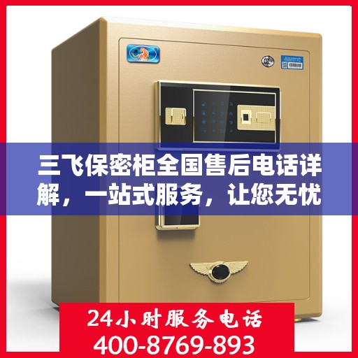 三飞保密柜全国售后电话详解，一站式服务，让您无忧购物