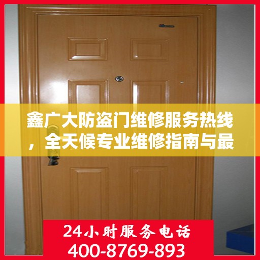 鑫广大防盗门维修服务热线，全天候专业维修指南与最新攻略