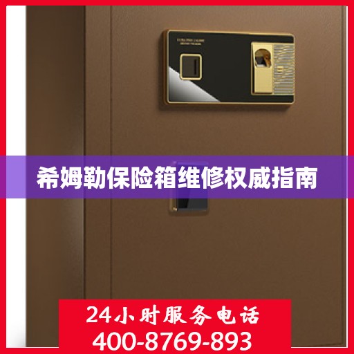 希姆勒保险箱维修权威指南