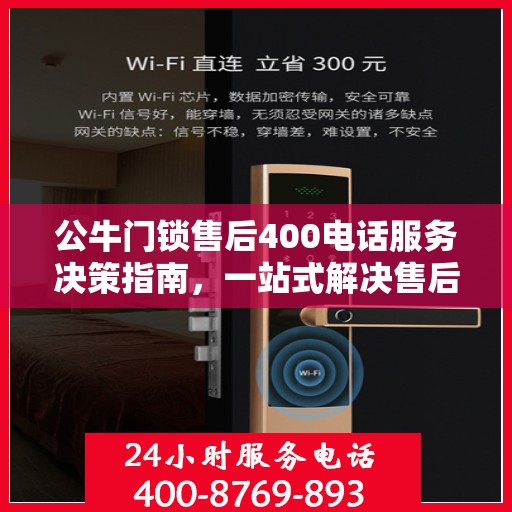 公牛门锁售后400电话服务决策指南，一站式解决售后问题，专业保障您的权益！