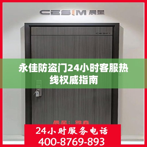 永佳防盗门24小时客服热线权威指南