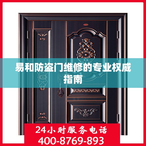 易和防盗门维修的专业权威指南