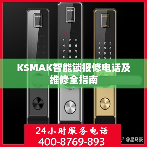 KSMAK智能锁报修电话及维修全指南
