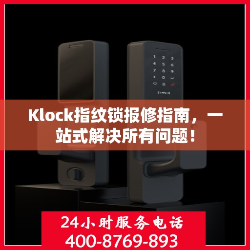 Klock指纹锁报修指南，一站式解决所有问题！
