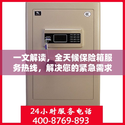 一文解读，全天候保险箱服务热线，解决您的紧急需求