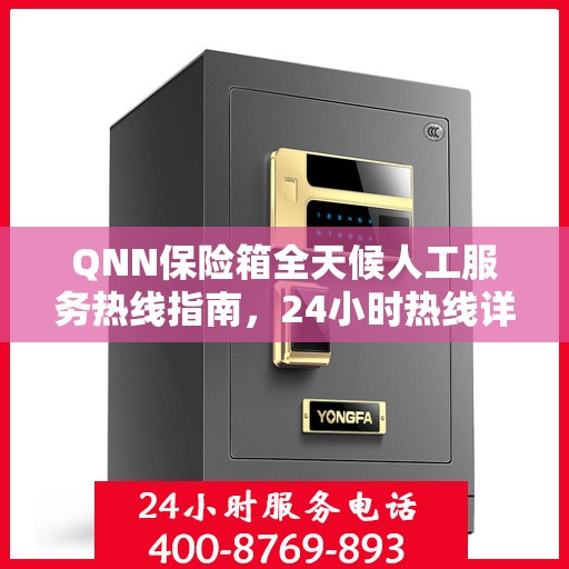 QNN保险箱全天候人工服务热线指南，24小时热线详细解析与全面攻略