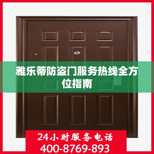 雅乐蒂防盗门服务热线全方位指南
