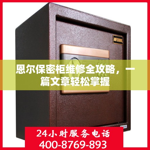 恩尔保密柜维修全攻略，一篇文章轻松掌握