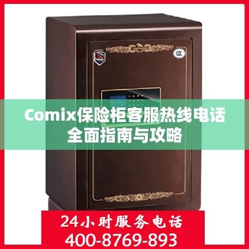 Comix保险柜客服热线电话全面指南与攻略