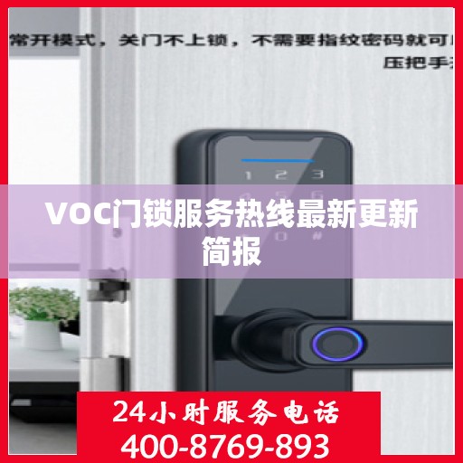 VOC门锁服务热线最新更新简报