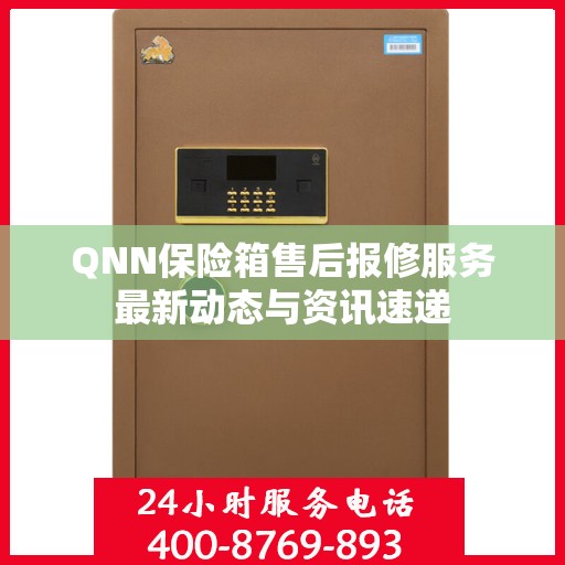 QNN保险箱售后报修服务最新动态与资讯速递