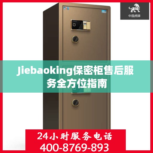 Jiebaoking保密柜售后服务全方位指南