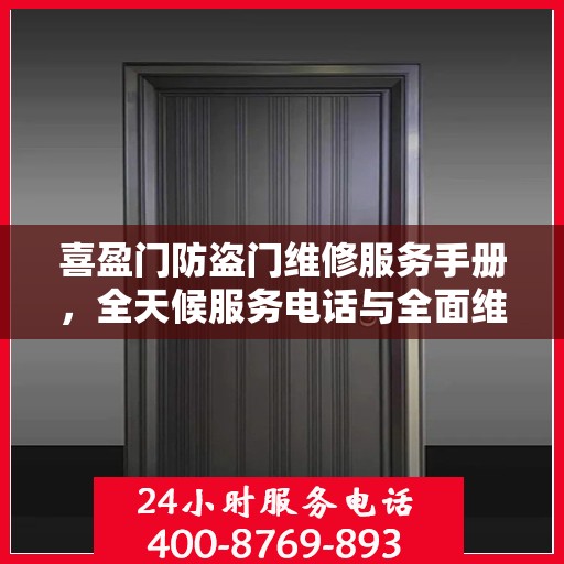 喜盈门防盗门维修服务手册，全天候服务电话与全面维修攻略