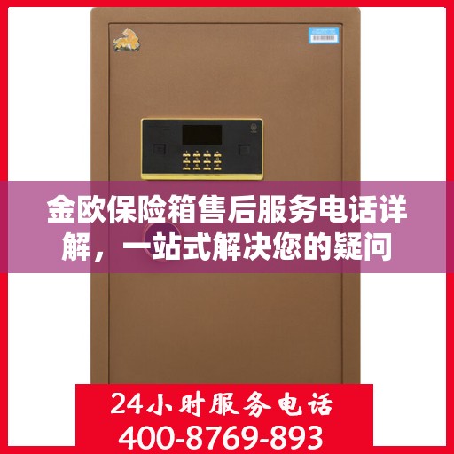 金欧保险箱售后服务电话详解，一站式解决您的疑问