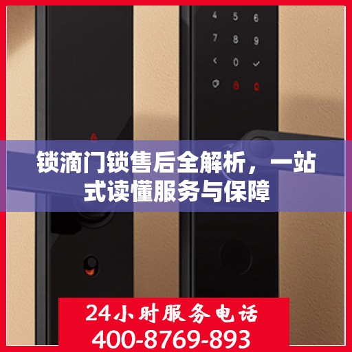 锁滴门锁售后全解析，一站式读懂服务与保障