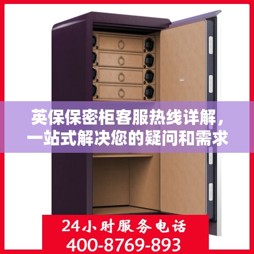 英保保密柜客服热线详解，一站式解决您的疑问和需求