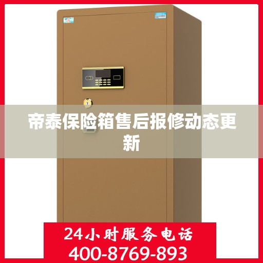 帝泰保险箱售后报修动态更新