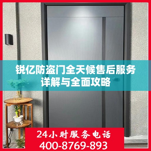 锐亿防盗门全天候售后服务详解与全面攻略