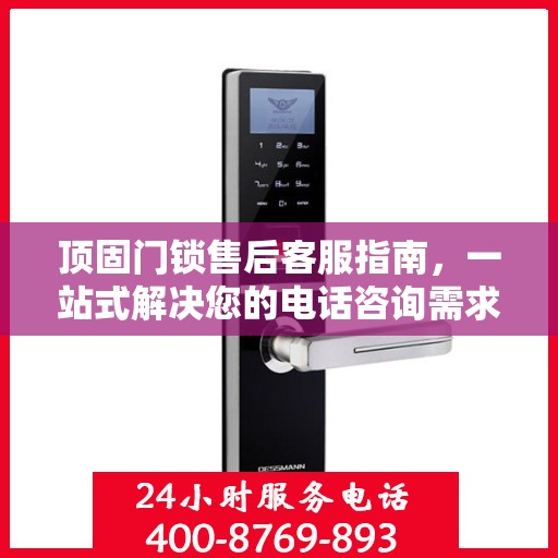 顶固门锁售后客服指南，一站式解决您的电话咨询需求