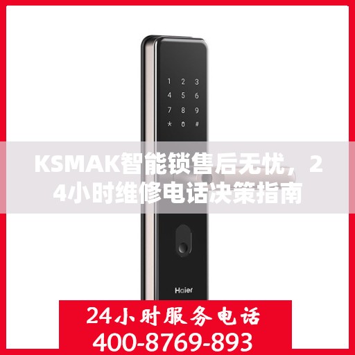 KSMAK智能锁售后无忧，24小时维修电话决策指南