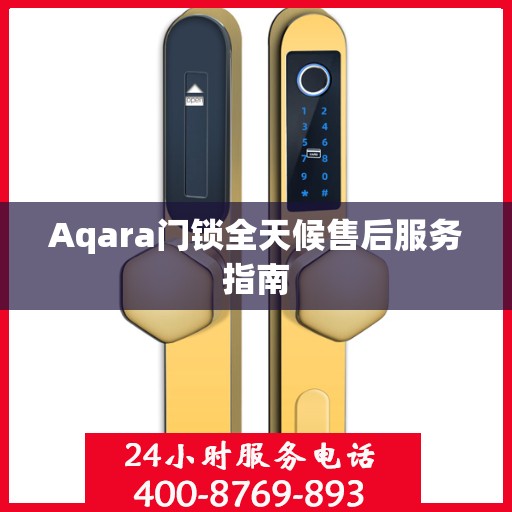 Aqara门锁全天候售后服务指南