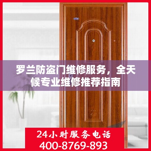 罗兰防盗门维修服务，全天候专业维修推荐指南