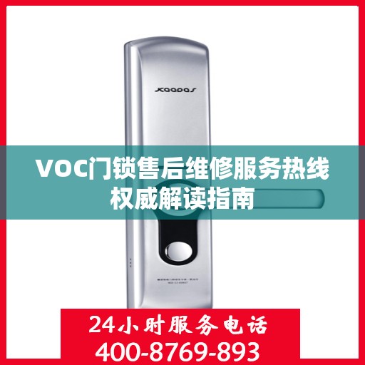 VOC门锁售后维修服务热线权威解读指南