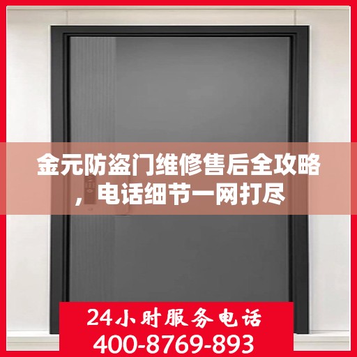金元防盗门维修售后全攻略，电话细节一网打尽