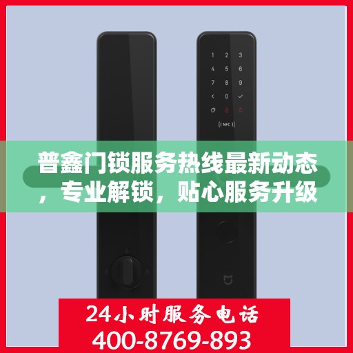 普鑫门锁服务热线最新动态，专业解锁，贴心服务升级通知