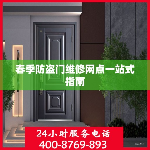春季防盗门维修网点一站式指南