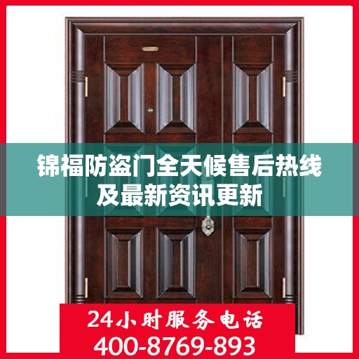 锦福防盗门全天候售后热线及最新资讯更新