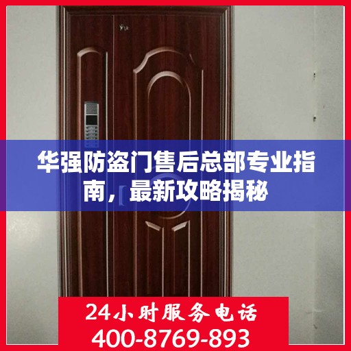 华强防盗门售后总部专业指南，最新攻略揭秘