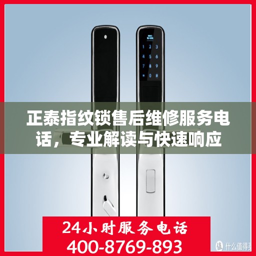 正泰指纹锁售后维修服务电话，专业解读与快速响应